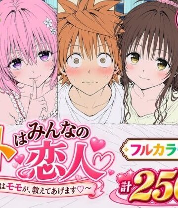 【無料エロ漫画】【漫画】リトはみんなの恋人 〜まずはモモが、教えてあげます〜｜d_819423