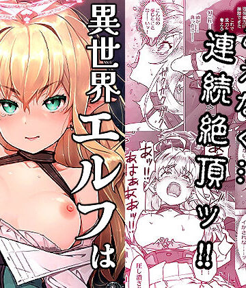 【無料エロ漫画】異世界エルフはイかされない！｜d_819529