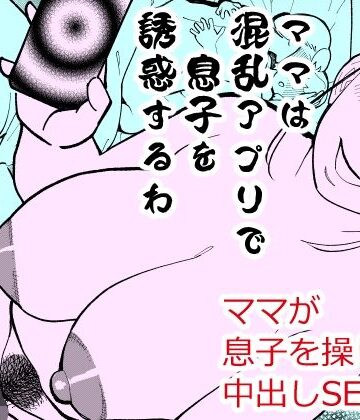 【無料エロ漫画】ママは混乱アプリで息子を誘惑するわ｜d_819593