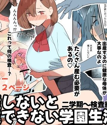 【無料エロ漫画】出産しないと卒業できない学園生活 二学期 検査編｜d_819617