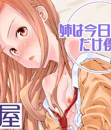 【無料エロ漫画】姉は今日だけ僕の妹｜d_819685