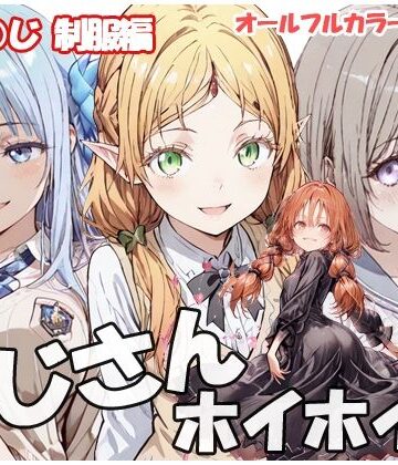 【無料エロ漫画】おじさんホイホイ いせ○じ 制服編｜d_819697