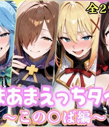 【無料エロ漫画】あまあまえっちタイム この〇ば編｜d_819833