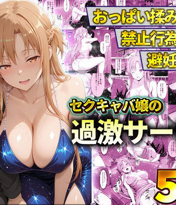 【無料エロ漫画】おっぱい揉み放題！禁止行為無し！避妊不要！セクキャバ嬢の過激サービス〜アスナ｜d_819848