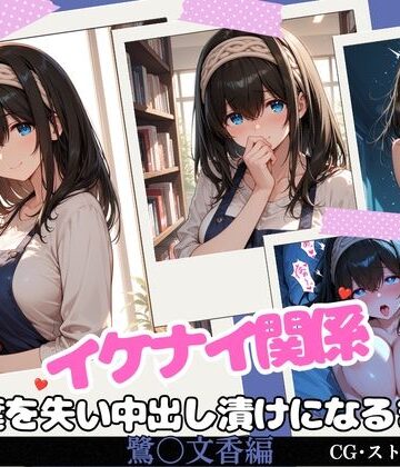 【無料エロ漫画】イケナイ関係 〜物静かな巨乳読書家 鷺〇文香が言葉を失い中出し漬けになるまで〜｜d_819872