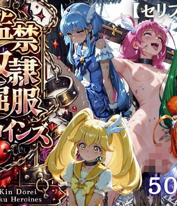 【無料エロ漫画】【特大ボリューム500枚】監禁奴●屈服ヒロインズ 〜スマイルプリキュア！が壊れて肉人形になるまで〜【セリフ付き】｜d_819877