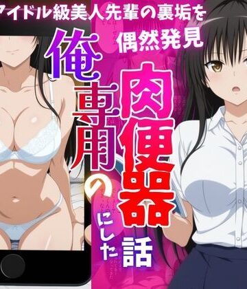 【無料エロ漫画】アイドル級先輩の裏垢見つけたので、俺専用の肉便器にした話-古〇川唯編｜d_819910