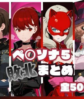 【無料エロ漫画】ペ○ソナ5敗北まとめ｜d_819930