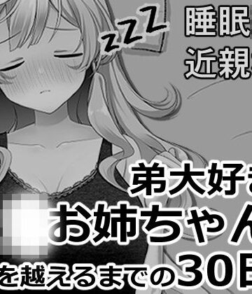 【無料エロ漫画】ブラコンお姉ちゃんと一線を越えるまでの30日間｜d_819954