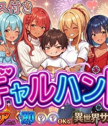 【無料エロ漫画】ギャルハント！〜クリアしたら即ハメOKな異世界サバイバー〜【ボイス付き】｜d_819962