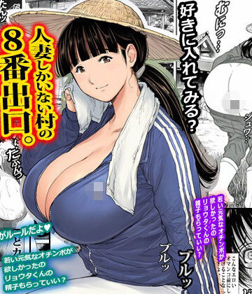 【無料エロ漫画】人妻しかいない村の8番出口。｜d_819984