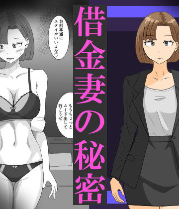 【無料エロ漫画】借金妻の秘密｜d_820091