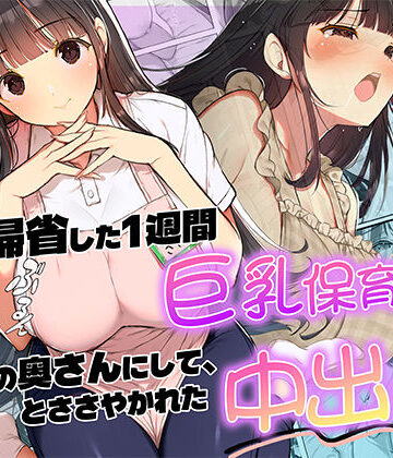 【無料エロ漫画】妻が帰省した1週間巨乳保育士に「2番目の奥さんにして」とささやかれた中出し性活｜d_820118