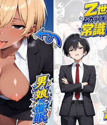 【無料エロ漫画】【男の娘×催●】〜Z世代のムカつく年下オス上司を常識改変〜2｜d_820208