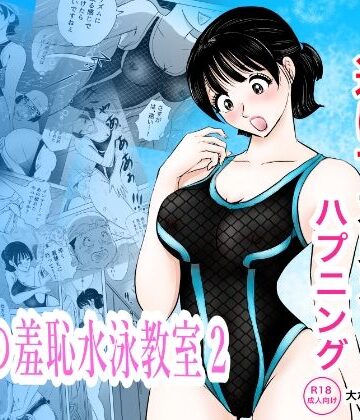 【無料エロ漫画】競泳水着が透けて丸見えハプニング 先生の羞恥水泳教室2｜d_820285