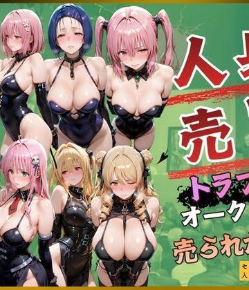【無料エロ漫画】人身売買トラブルオークション売られた神8｜d_820292