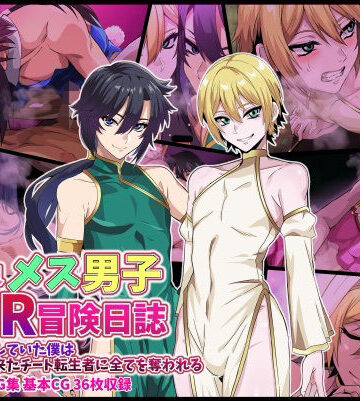 【無料エロ漫画】異世界メス男子NTR日誌 勇者を目指していた僕は異世界から来たチート転生者に全てを奪われる｜d_820357