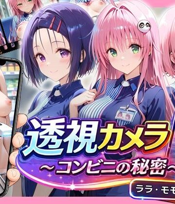 【無料エロ漫画】透視カメラ〜コンビニの秘密〜 ララ・モモ・春菜編｜d_820521