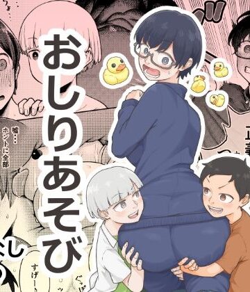 【無料エロ漫画】おしりあそび｜d_820586
