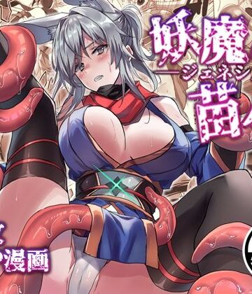 【無料エロ漫画】妖魔の苗床-ジェネシス-｜d_820633