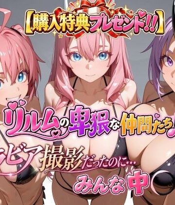 【無料エロ漫画】【購入特典プレゼント！！】グラビア撮影だったのに…みんな中〇し☆ リルムの卑猥な仲間たち♪｜d_820653
