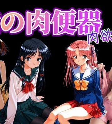 【無料エロ漫画】俺の肉便器 肉欲6｜d_820724