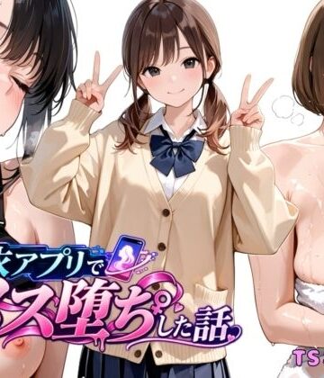 【無料エロ漫画】憑依アプリでメス堕ちした話｜d_820745