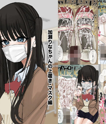 【無料エロ漫画】私物ぶっかけ 加瀬りなちゃんの上履き・マスク編｜d_820757
