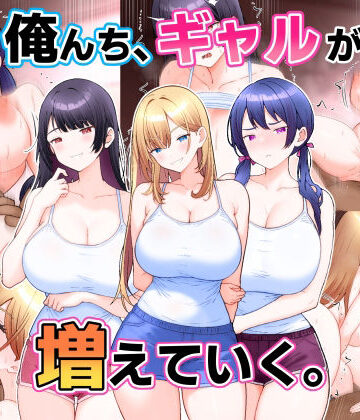 【無料エロ漫画】俺んち、ギャルが増えていく。｜d_820835
