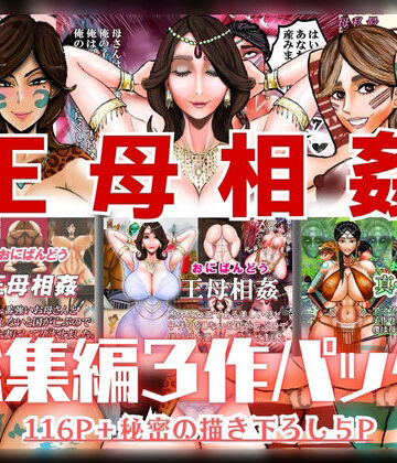 【無料エロ漫画】王母相姦 総集編3作パック｜d_820860