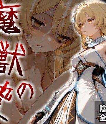 【無料エロ漫画】魔獣の贄 一章 蛍編:獣の咆哮と少女の悲鳴、深淵の巣窟で刻まれる絶望｜d_820872