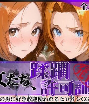 【無料エロ漫画】その女たち、蹂躙許可証発行済み -街の男たちに好き放題使われるヒロインCG集- 井●織姫＆松●乱菊｜d_820888