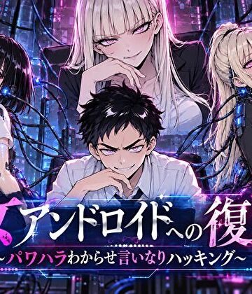 【無料エロ漫画】女アンドロイドへの復讐〜パワハラわからせおまんこハッキング｜d_820916
