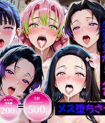 【無料エロ漫画】生意気なアノ子たちを〇〇な方法で犯した話〜鬼●の刃編〜｜d_820988