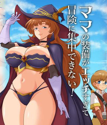 【無料エロ漫画】ママの装備がエッチすぎて冒険に集中できない！｜d_821042