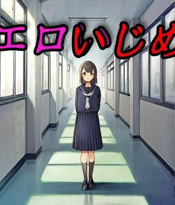 【無料エロ漫画】エロいじめ｜d_821109