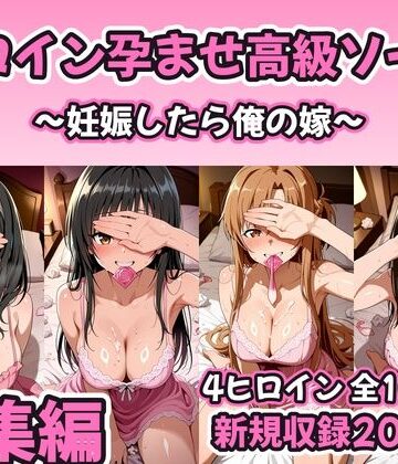 【無料エロ漫画】【総集編 豪華4作1000P】ヒロイン孕ませ高級ソープ総集編〜新規描き下ろし花嫁孕ませ200P収録〜｜d_821154