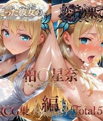 【無料エロ漫画】純粋だった彼女の変わり果てた姿 柏〇星奈編｜d_821190