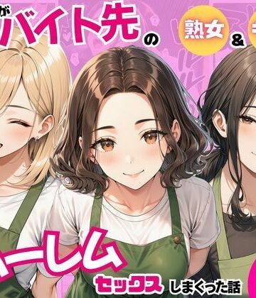 【無料エロ漫画】陰キャの俺がバイト先で熟女＆ギャルとハーレムセックスしまくった話｜d_821242