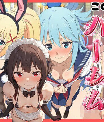 【無料エロ漫画】【このすば】コスプレさせて快楽堕ちハーレム！｜d_821262