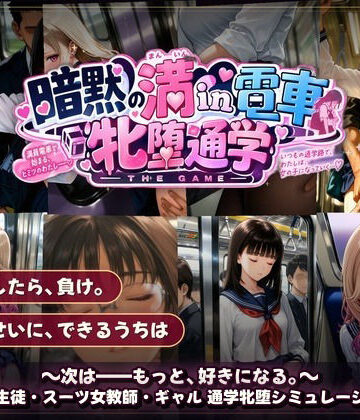 【無料エロ漫画】暗黙の満in電車 牝堕通学 〜声を殺して、牝に堕ちる痴●通学路｜d_821308
