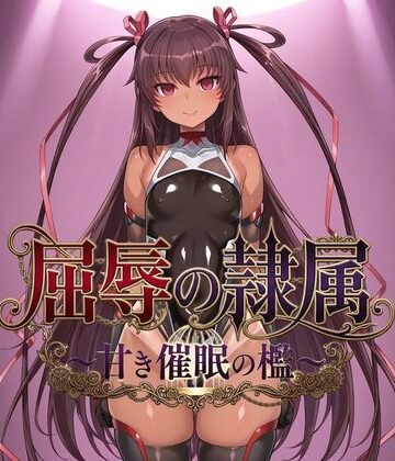 【無料エロ漫画】屈辱の隷属 〜甘き催●の檻〜｜d_821323