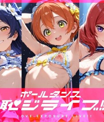 【無料エロ漫画】恥ジライブ！！ ポールダンス 海○・凛・真○｜d_821454