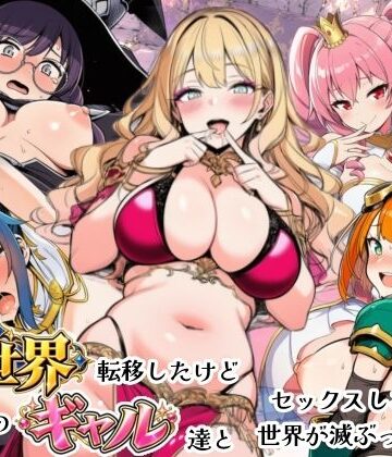 【無料エロ漫画】異世界転移したけどクラスのギャル達とセックスしないと世界が滅ぶってマジ！？｜d_821500