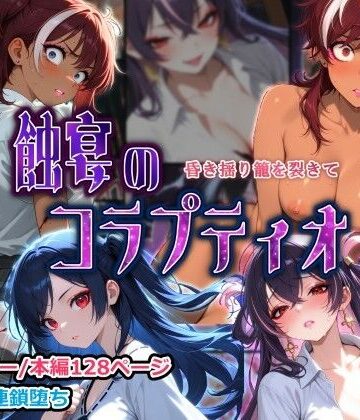 【無料エロ漫画】蝕宴のコラプティオ 昏き揺り籠を裂きて｜d_821557