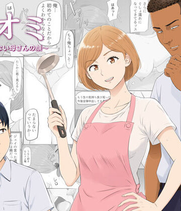 【無料エロ漫画】ナオミ〜僕の知らない母さんの顔〜｜d_821570