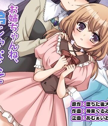 【無料エロ漫画】お姉ちゃんね、弟じゃなくて妹が欲しかったの。｜d_821581