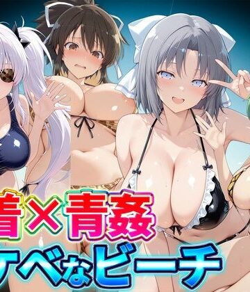 【無料エロ漫画】水着×青姦 スケベなビーチ〜雪泉・飛鳥・柳生・日影｜d_821630