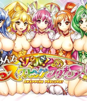 【無料エロ漫画】みんなソクハメ！スワッピングプリキュア！｜d_821659