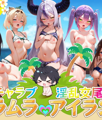 【無料エロ漫画】イチャラブ淫乱交尾ムラムラアイランド ホロ〇イブ編｜d_821675